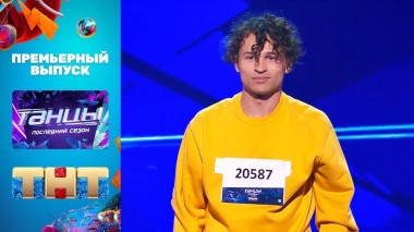 Танцы, 7 сезон, 1 серия