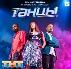 Танцы