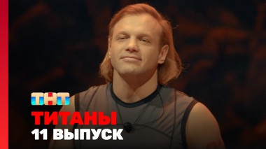 Титаны, 2 сезон, 11 выпуск