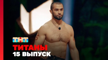 Титаны, 2 сезон, 15 выпуск
