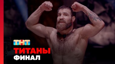 Титаны, 2 сезон, 16 выпуск. ФИНАЛ