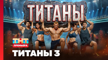 ТИТАНЫ, 3 сезон, 1 выпуск