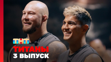 ТИТАНЫ, 3 сезон, 3 выпуск