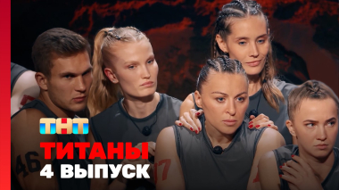 ТИТАНЫ, 3 сезон, 4 выпуск