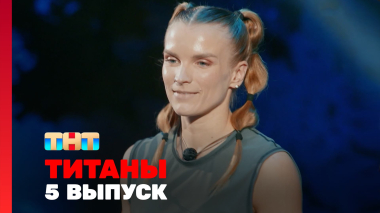 ТИТАНЫ, 3 сезон, 5 выпуск