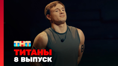 ТИТАНЫ, 3 сезон, 8 выпуск