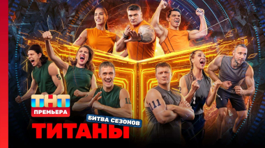 ТИТАНЫ, 4 сезон, 1 выпуск