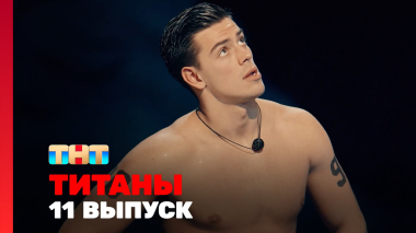ТИТАНЫ, 4 сезон, 11 выпуск