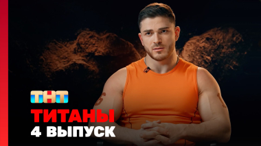 ТИТАНЫ, 4 сезон, 4 выпуск