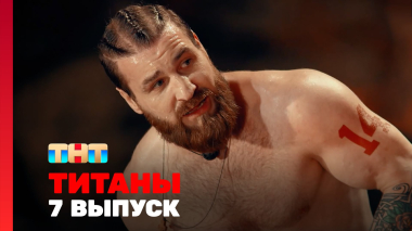 ТИТАНЫ, 4 сезон, 7 выпуск