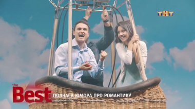 ТНТ. Best, 11 выпуск. Полчаса юмора про романтику (15.08.2017)