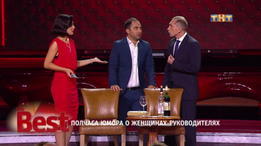 ТНТ. Best, 12 выпуск. Полчаса юмора о женщинах-руководителях (16.08.2017)