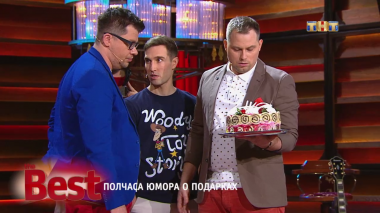ТНТ. Best, 13 выпуск. Полчаса юмора о подарках (17.08.2017)