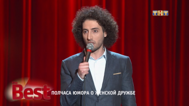 ТНТ. Best, 14 выпуск. Полчаса юмора о женской дружбе (18.08.2017)