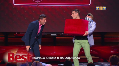 ТНТ. Best, 16 выпуск. Полчаса юмора о начальниках (21.08.2017)