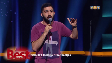 ТНТ. Best, 17 выпуск. Полчаса юмора о кавказцах (22.08.2017)