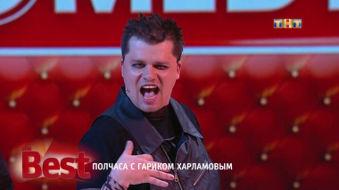 ТНТ. Best, 18 выпуск. Полчаса с Гариком Харламовым (23.08.2017)
