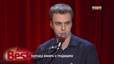 ТНТ. Best, 19 выпуск. Полчаса юмора о традициях (24.08.2017)