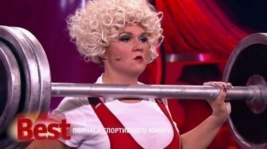 ТНТ. Best, 22 выпуск. Полчаса спортивного юмора (27.08.2017)