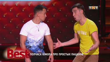 ТНТ. Best, 23 выпуск. Полчаса юмора про простых пацанов (28.08.2017)