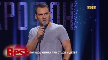 ТНТ. Best, 24 выпуск. Полчаса юмора про отцов и детей (29.08.2017)