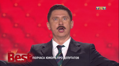 ТНТ. Best, 25 выпуск. Полчаса юмора про депутатов (30.08.2017)