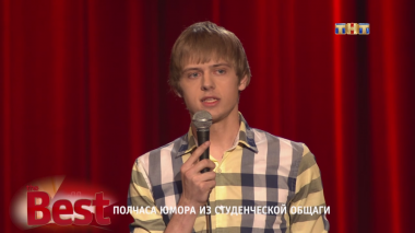 ТНТ. Best, 26 выпуск. Полчаса юмора из студенческой общаги (31.08.2017)