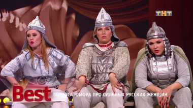 ТНТ. Best, 30 выпуск. Полчаса юмора про сильных русских женщин (04.09.2017)