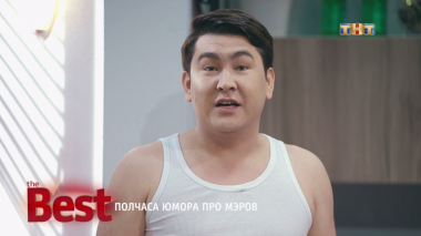 ТНТ. Best, 31 выпуск. Полчаса юмора про мэров (05.09.2017)