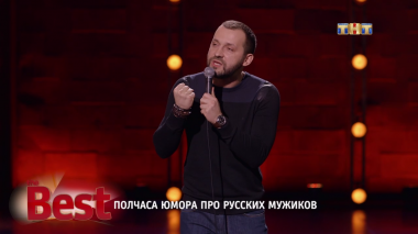 ТНТ. Best, 32 выпуск. Полчаса юмора про русских мужиков (06.09.2017)