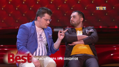 ТНТ. Best, 33 выпуск. Полчаса юмора про бандитов (07.09.2017)