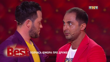 ТНТ. Best, 34 выпуск. Полчаса юмора про дружбу (08.09.2017)