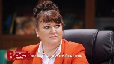 ТНТ. Best, 35 выпуск. Полчаса юмора на серьёзные темы (09.09.2017)