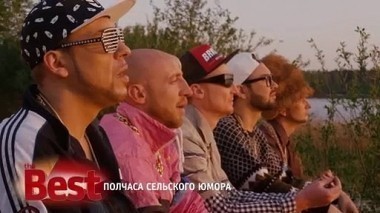 ТНТ. Best, 36 выпуск. Полчаса сельского юмора (10.09.2017)