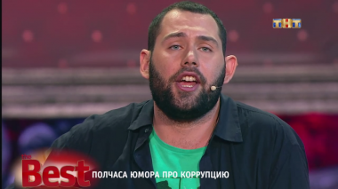ТНТ. Best, 37 выпуск. Полчаса юмора про коррупцию