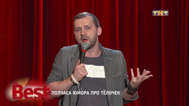 ТНТ. Best, 38 выпуск. Полчаса юмора про тёлочек (12.09.2017)