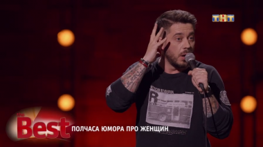 ТНТ. Best, 39 выпуск. Полчаса юмора про женщин (13.09.2017)