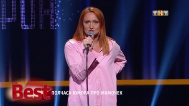 ТНТ. Best, 41 выпуск. Полчаса юмора про мамочек (15.09.2017)
