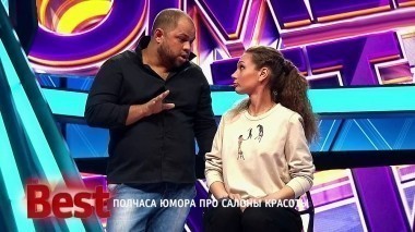 ТНТ. Best, 42 выпуск. Полчаса юмора про салоны красоты (16.09.2017)