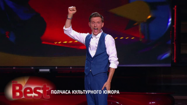 ТНТ. Best, 43 выпуск. Полчаса культурного юмора (17.09.2017)