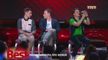 ТНТ. Best, 44 выпуск. Полчаса юмора про мужей (18.09.2017)