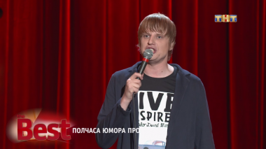 ТНТ. Best, 45 выпуск. Полчаса юмора про дружбу (19.08.2017)
