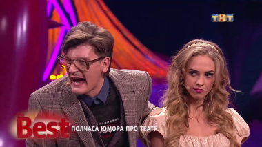 ТНТ. Best, 46 выпуск. Полчаса юмора про театр (20.09.2017)