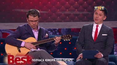 ТНТ. Best, 47 выпуск. Полчаса юмора под гитару (21.09.2017)