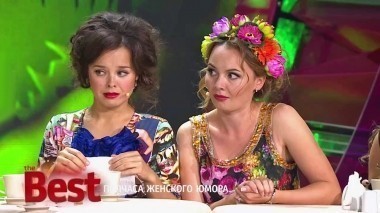 ТНТ. Best, 6 выпуск. Полчаса женского юмора (09.07.2017)