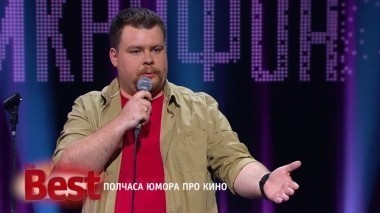 ТНТ. Best, 8 выпуск. Полчаса юмора про кино (30.07.2017)