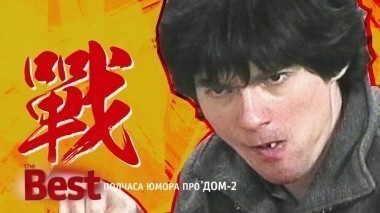 ТНТ. Best, 9 выпуск. Полчаса юмора про «ДОМ-2» (06.08.2017)