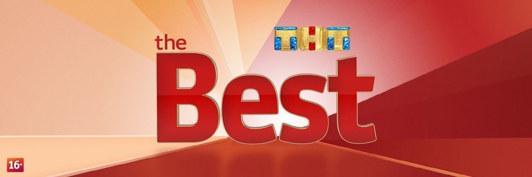 ТНТ. Best