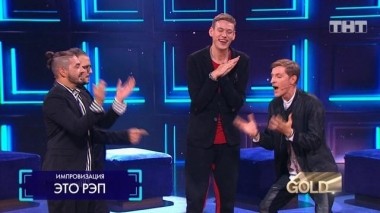 ТНТ. Gold, 1 сезон, 33 серия