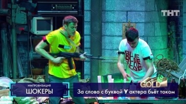 ТНТ. Gold, 1 сезон, 7 серия